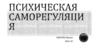 Психическая саморегуляция