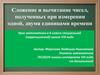 Сложение и вычитание чисел, полученных при измерении одной, двумя единицами времени