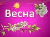 Весна. Наступила весна