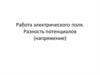Работа электрического поля. Разность потенциалов (напряжение)