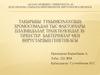 Тұқымқуалаудың хромосомадан тыс факторлары: плазмидалар, транспозондар, isтіркестер. Бактериялар мен вирустардың генетикасы