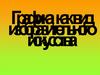 Графика, как вид изобразительного искусства