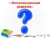 Интеллектуальные задания для детей