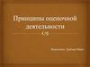 Принципы оценочной деятельности