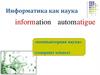Информатика как наука
