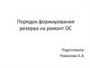 Порядок формирования резерва на ремонт ОС