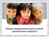 Общее недоразвитие речи у детей дошкольного возраста