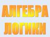 Алгебра логики