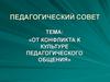 От конфликта к культуре педагогического общения
