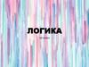 Логика. 10 класс