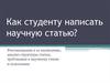 Как студенту написать научную статью