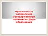 Государственная образовательная политика