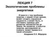 Экологические проблемы энергетики