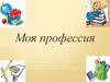 Моя профессия - дефектология