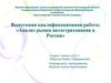 Анализ рынка автострахования в России