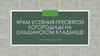 Храм Успения Пресвятой Богородицы на Ольшанском кладбище