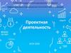 Проектная деятельность