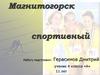Магнитогорск спортивный