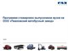 Программа стажировок выпускников на ООО «Павловский автобусный завод»