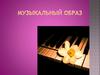 Музыкальный образ