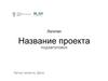 Шаблон презентации проекта