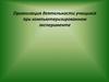 Организация деятельности учащихся при компьютеризированном эксперименте