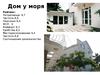 Дом у моря