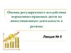 Оценка регулирующего воздействия нормативно-правовых актов на инвестиционную деятельность в регионе. Лекция 5