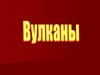 Вулканы