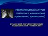 Ревматоидный артрит (патогенез, клинические проявления, диагностика)