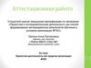 Аттестационная работа. Проектная деятельность как средство реализации ФГОС