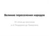 Великие переселения народов. От готов до монголов и от Теодориха до Тамерлана