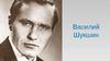 Василий Макарович Шукшин (1929-1974)
