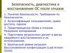 Безопасность, диагностика и восстановление ОС после отказов