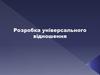 Розробка універсального відношення