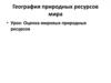 Оценка мировых природных ресурсов