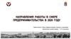 Направления работы в сфере предпринимательства в 2020 году