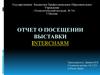 Отчет о посещении выставки InterCHARM. История бренда