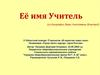 Её имя Учитель (из биографии Веры Николаевны Власовой)