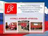 Отряд «Юный армеец»