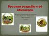 Русская усадьба и её обитатели. А.С.Пушкин «Барышня-крестьянка» 6 класс