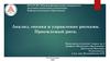 Анализ, оценка и управление рисками. Приемлемый риск