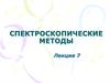 Спектроскопические методы. Лекция 7