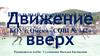 Движение вверх. Школьный спортивный клуб «Рекорд»