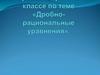 Дробно- рациональные уравнения. 9 класс