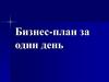 Бизнес-план за один день