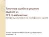 ипичные ошибки в решении задания С1 ЕГЭ по математике (потеря корней, появление «посторонних» корней)