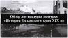 Обзор литературы по курсу «История Псковского края XIX в»