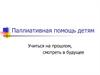 Паллиативная помощь детям