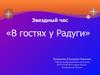 Звездный час «В гостях у Радуги»